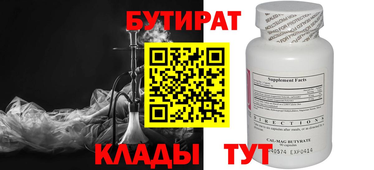 БУТИРАТ бутик  Вход с VPN  Южноуральск 